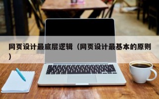张家口网页设计最底层逻辑（网页设计最基本的原则）