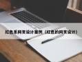 张家口红色系网页设计案例（红色的网页设计）