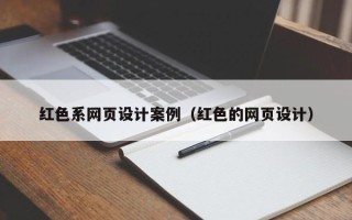 张家口红色系网页设计案例（红色的网页设计）