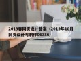 张家口2019春网页设计答案（2019年10月网页设计与制作06386）