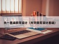 张家口大一基础网页设计（大学网页设计基础）