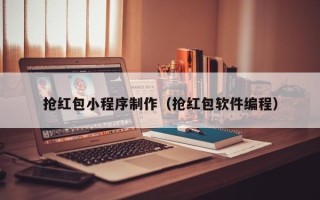 张家口抢红包小程序制作（抢红包软件编程）