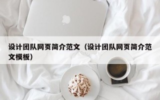 张家口设计团队网页简介范文（设计团队网页简介范文模板）