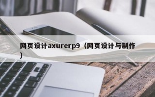 张家口网页设计axurerp9（网页设计与制作）