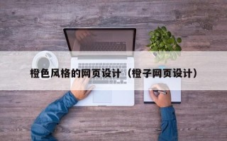 张家口橙色风格的网页设计（橙子网页设计）
