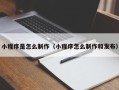 张家口小程序是怎么制作（小程序怎么制作和发布）