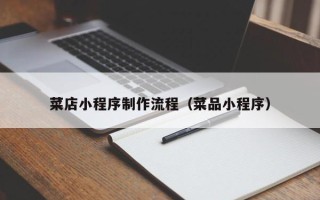 张家口菜店小程序制作流程（菜品小程序）