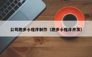张家口公司跑步小程序制作（跑步小程序开发）